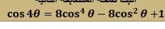 cos 40 = 8cost 0 – 8cos2 0 +1
