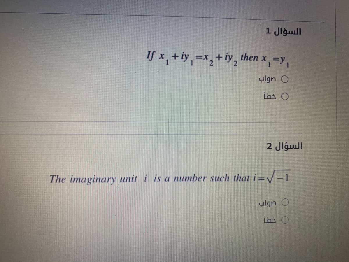 السؤال 1
If x,+iy,=x,+iy, then x,=y,
0 صواب
ihi O
السؤال 2
The imaginary unit i is a number such that i=V-1
%3D
صواب
ihi O
