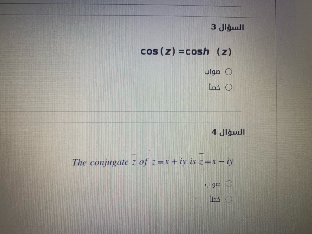 السؤال 3
cos (z) =cosh (z)
0 صواب
ihi O
السؤال 4
The conjugate z of z=x+iy is z =x – iy
صواب
ihi
