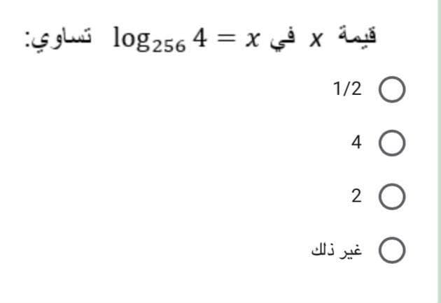قيمة x في log2s6 4 = x تساوي
1/2 O
4
0 غير ذلك
O O
