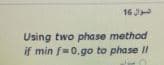 16
Using two phase method
if min f=0.go to phase II
