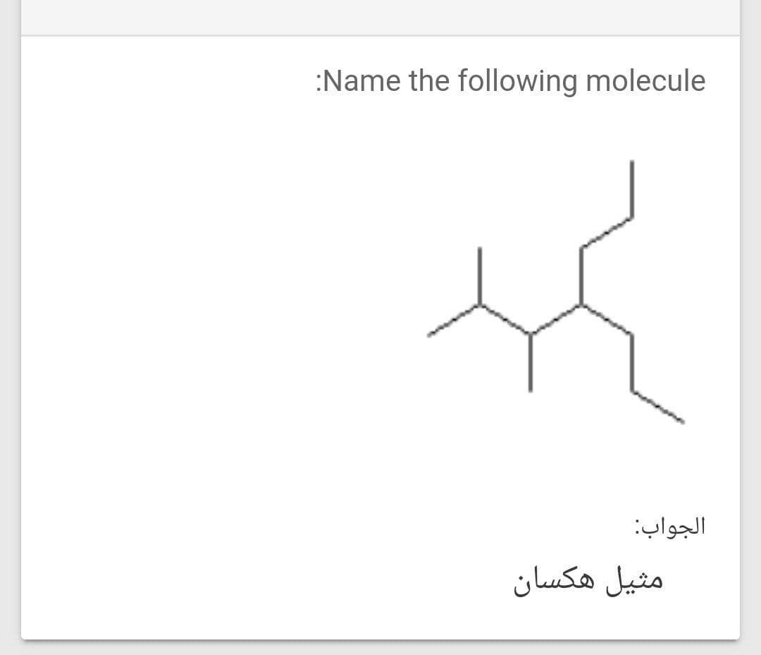 :Name the following molecule
الجواب
مثیل هکسان
