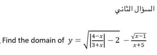 السؤال الثاني
Vx-1
Find the domain of y =
- 2
3+x
x+5
