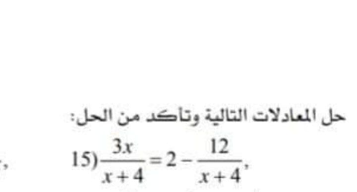 حل المعادلات التالية وتأكد من الحل
3x
12
15)-
D2
x+4
x+4
