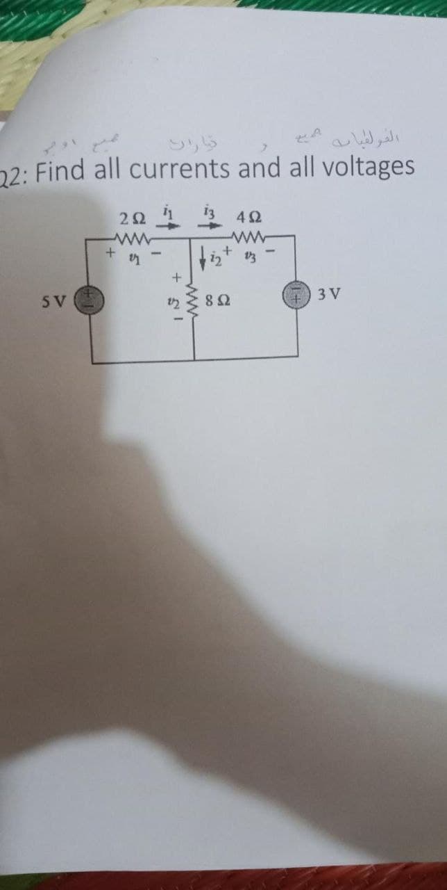 955
22: Find all currents and all voltages
الفرالطبابه
2213 42
www
5 V
3 V
