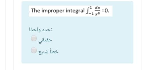 The improper integral =0
=0.
حد د واحدا
حقيقي
خطأ شنيع
