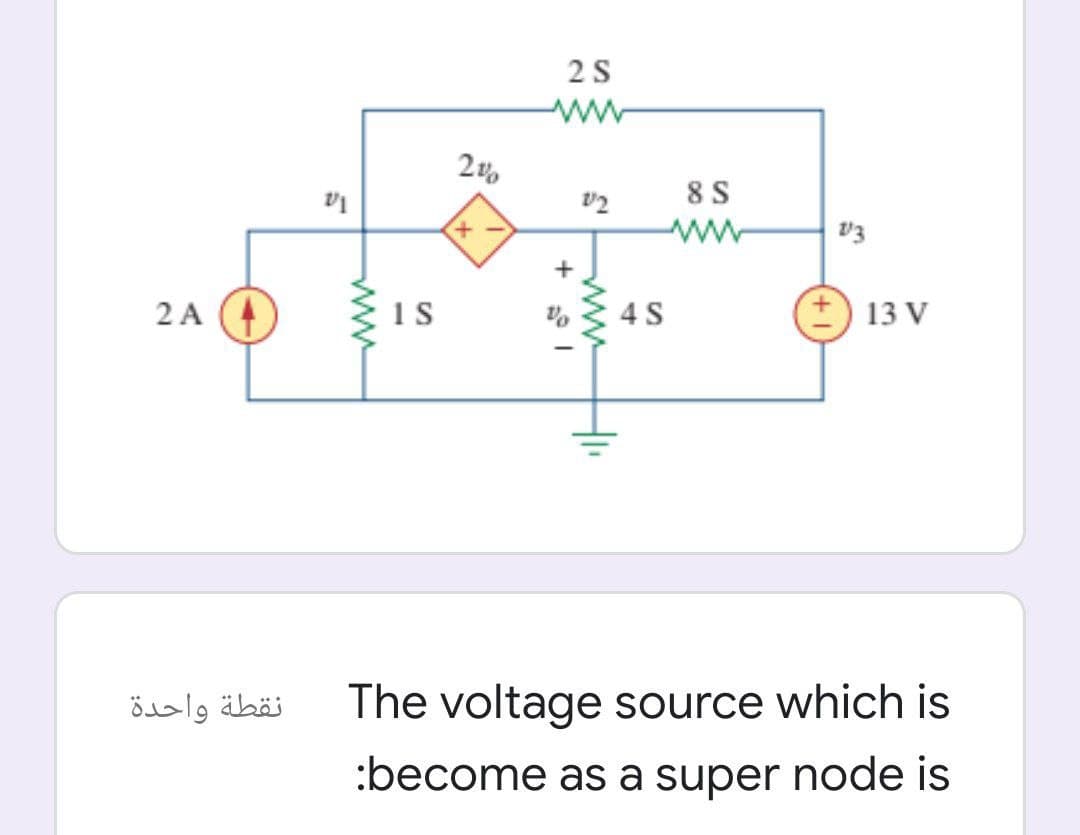 8 S
ww
+.
v3
2 A
4S
+) 13 V
نقطة واحدة
The voltage source which is
:become as a super node is
ww
ww
