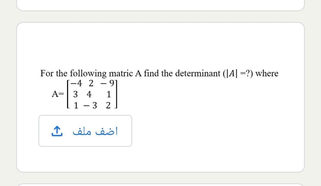 For the following matric A find the determinant (JA|=?) where
[-4 2
A=| 3 4
3 2
1
1
اضف ملف ي
