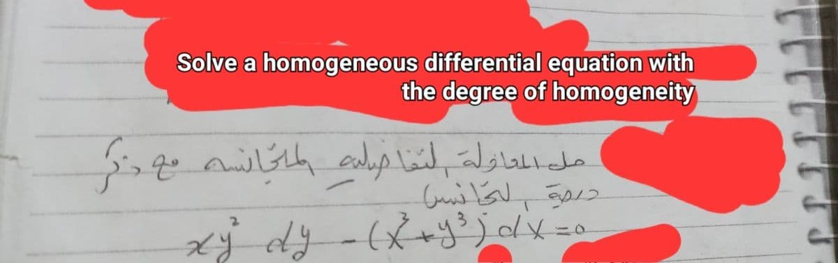Solve a homogeneous differential equation with
the degree of homogeneity
مل المحاولة التفاضلية المتجانسه مع ذكر
درة لتجانس
2
xy dy - kry) =