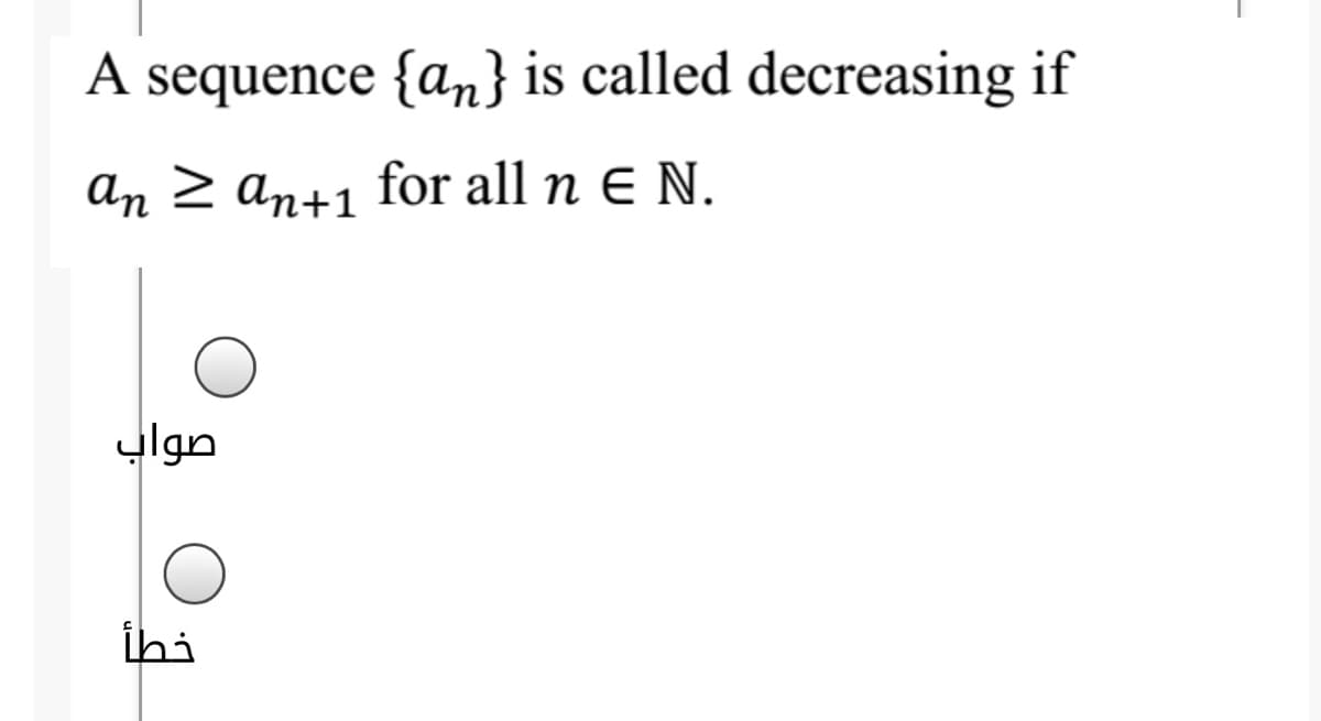 A sequence {an} is called decreasing if
an 2 an+1
for all n E N.
صواب
ihi
