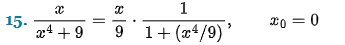 15.
X
24 +9
Xx
1
9 1+ (4/9)
x0=0