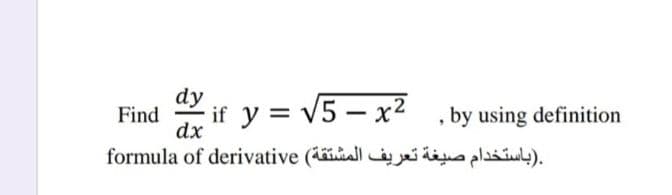dy
if y = v5 - x2 , by using definition
Find
dx
.باستخدام صيغة تعريف المشتقة( formula of derivative
