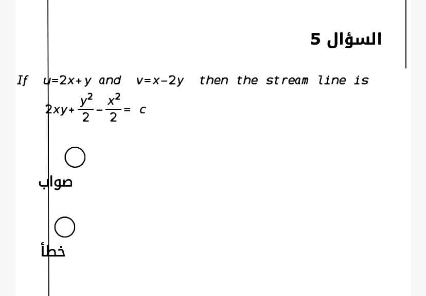السؤال 5
If u=2x+y and v=x-2y then the st ream line is
y? x2
Pxy+
2
=
2
ylgn
ihi
