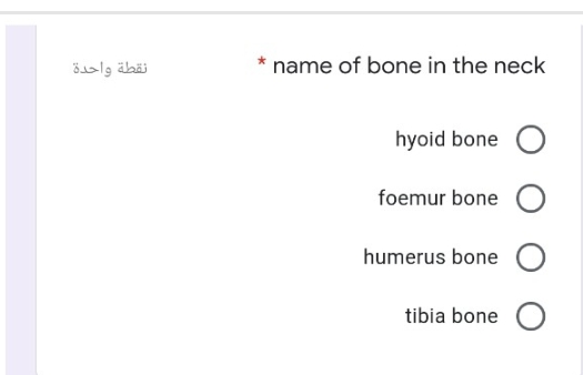 نقطة واحدة
name of bone in the neck
hyoid bone O
foemur bone O
humerus bone O
tibia bone O