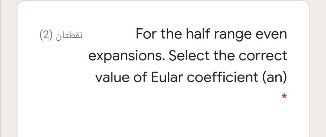 نقطتان )2)
For the half range even
expansions. Select the correct
value of Eular coefficient (an)
