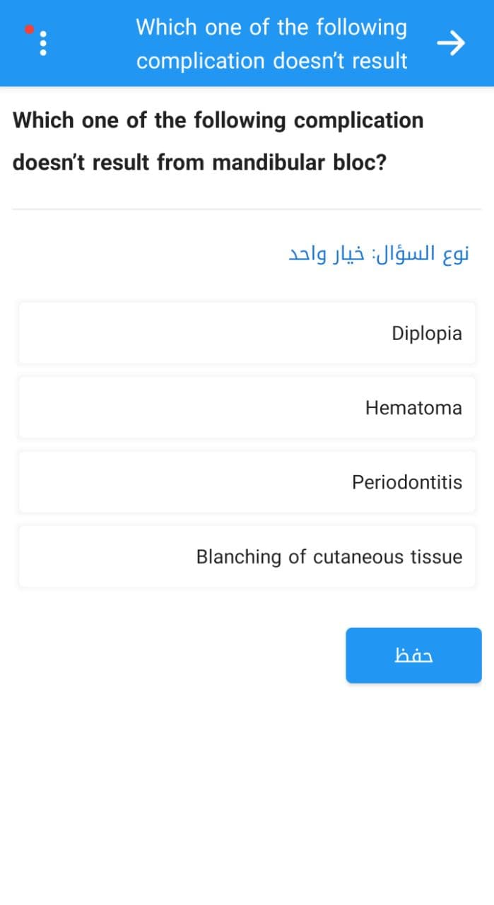 :
Which one of the following
complication doesn't result
Which one of the following complication
doesn't result from mandibular bloc?
نوع السؤال: خيار واحد
Diplopia
Hematoma
Periodontitis
Blanching of cutaneous tissue
hàn
