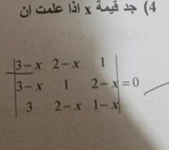 4( جد قيمة x اذا علمت أن
3-x 2-x 1
3-x 1 2-x = 0
3 2-x 1-x
