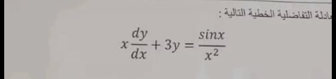 X
dy
dx
عادلة التفاضلية الخطية التالية :
sinx
+ 3y = x2
-