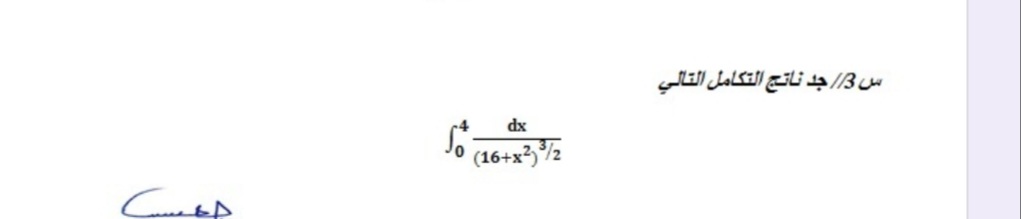 س3//جد ناتج التكامل التالي
dx
(16+x3,2
جعست
