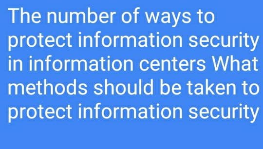 The number of ways to
protect information security
in information centers What
methods should be taken to
protect information security
