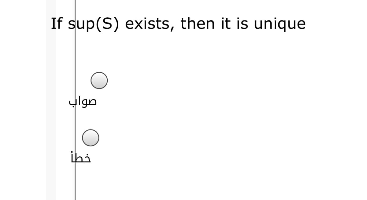 If sup(S) exists, then it is unique
صواب
ihi
