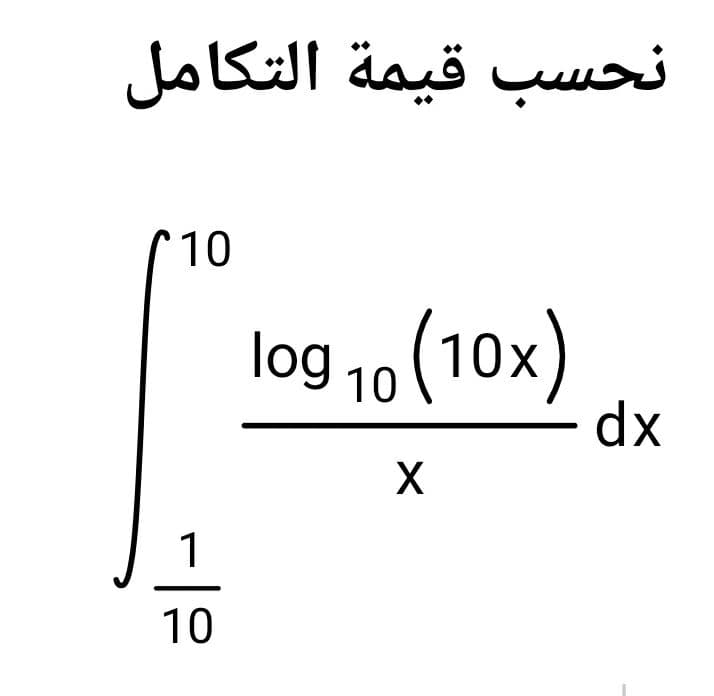 نحسب قيمة التکامل
10
log 10 (10x)
dx
X
1
10
