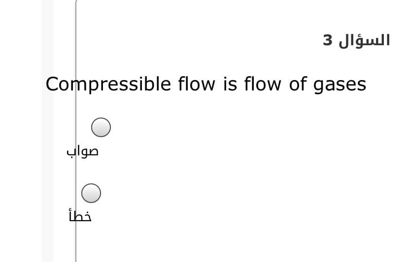 السؤال 3
Compressible flow is flow of gases
ylgn
ihi
