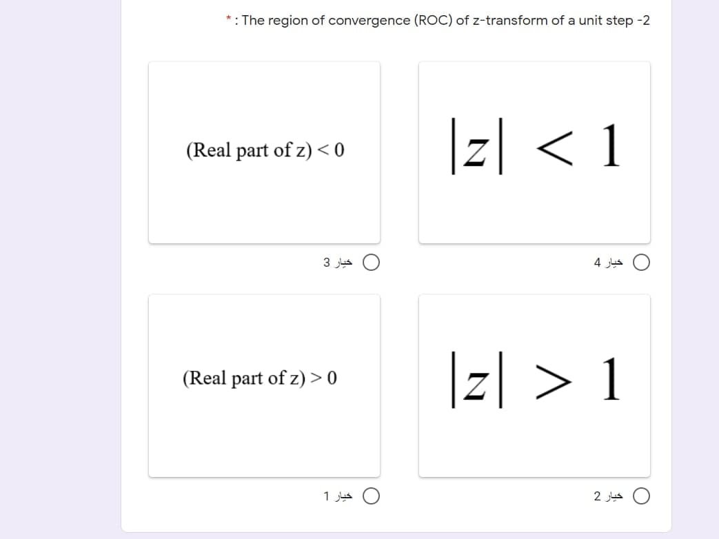 * : The region of convergence (ROC) of z-transform of a unit step -2
|z| < 1
(Real part of z) < 0
3
4 us
|z| > 1
(Real part of z) > 0
O خيار 1
خيار 2
