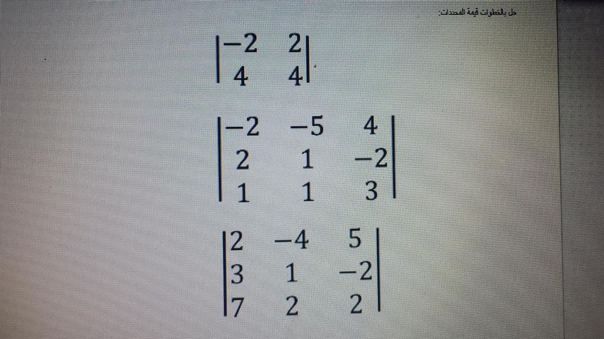 طل بلخطوات قيمة المحدات:
-2
4
-2
-5
4
2.
1
-2
1
1
3
12
-4
5.
1
-2
2.
24
237
