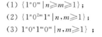 (1) {1"0" |n>m>1};
(2) {1"01" |n,m>1};
(3) 1"0" 10 In,m>1} ;