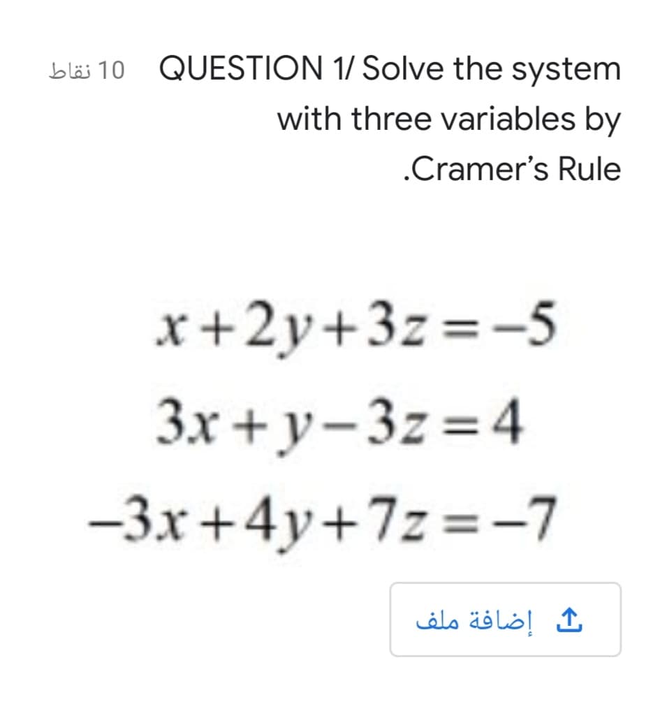 10 نقاط
QUESTION 1/ Solve the system
with three variables by
.Cramer's Rule
x+2y+3z=-5
3x + y-3z =4
-3x+4y+7z =-7
إضافة ملف
