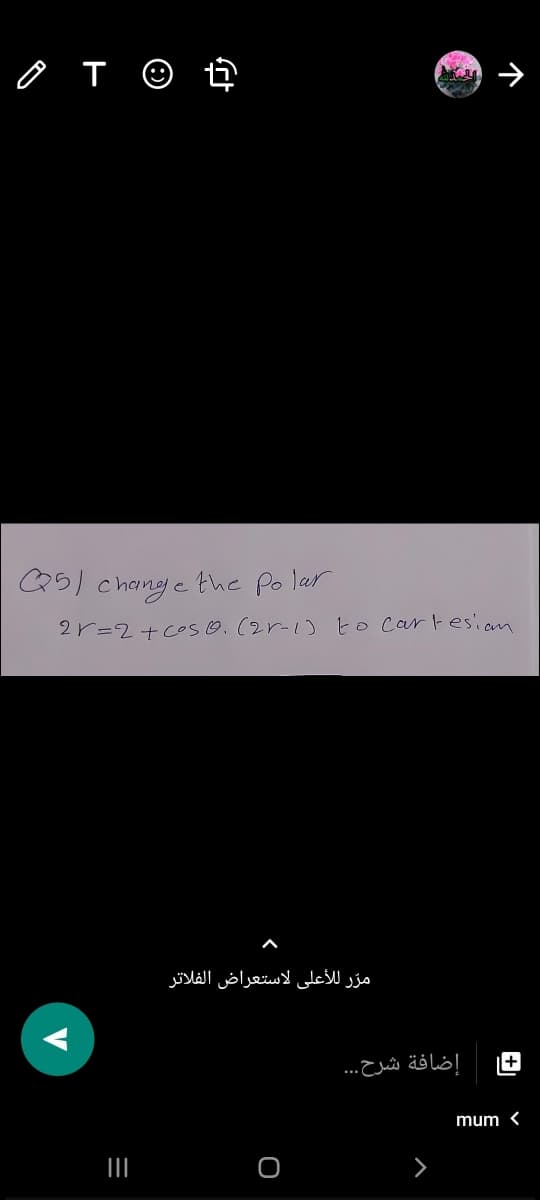 Q5) chang e the Po lar
2r=2+coso.(2r-1) to cartesiam
مرَّ للأعلى لاستعراض الفلاتر
إضافة شرح. . .
+
mum <
