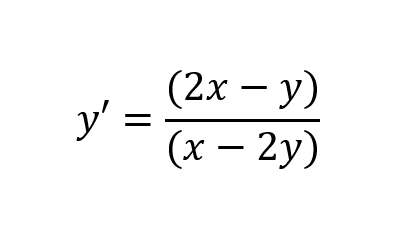 (2х — у)
y' =
(х — 2у)
