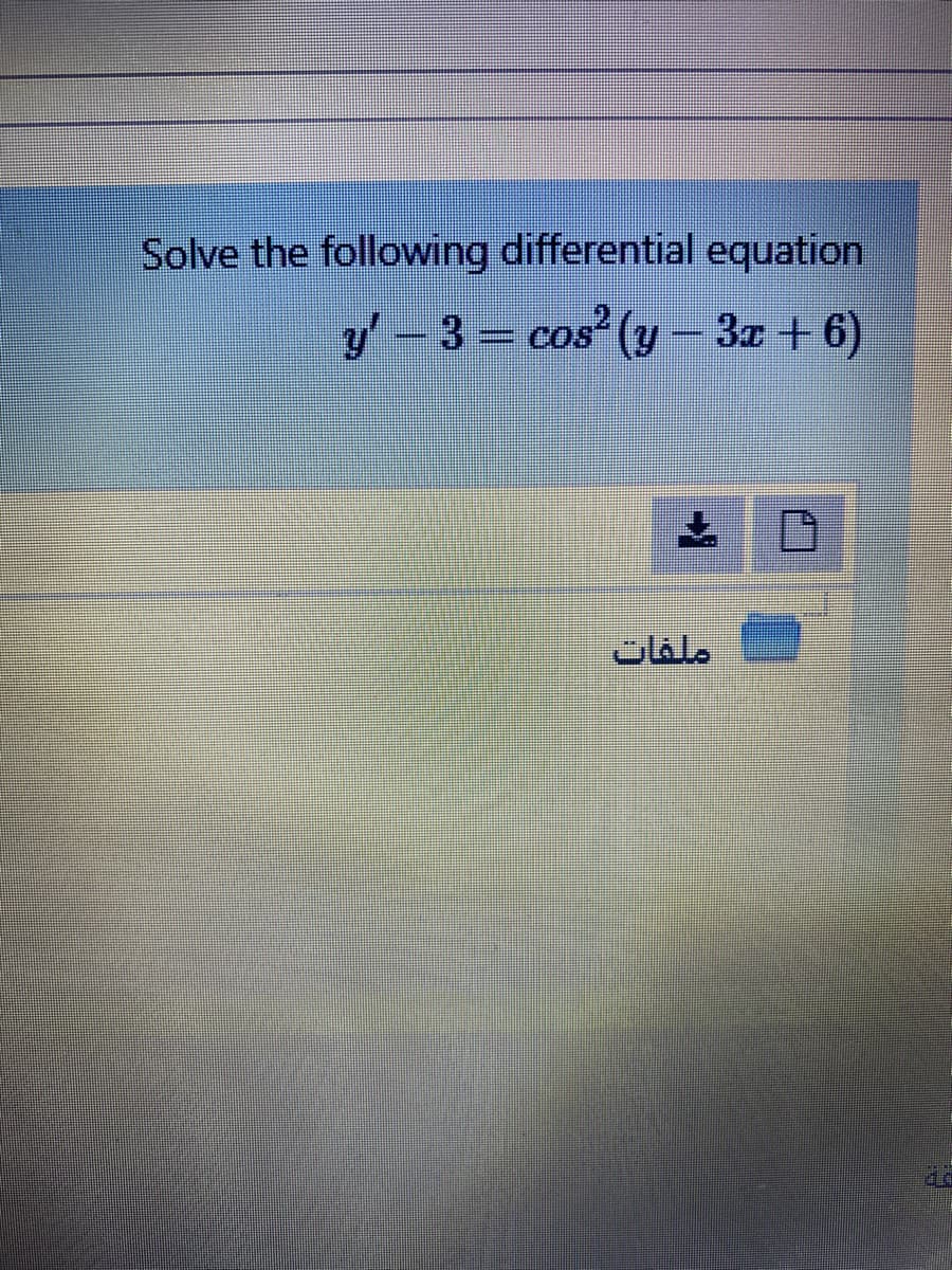 Solve the following differential equation
- 3- cos (y – 3z +6)
ملفات
