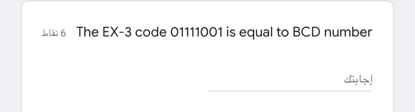 blä 6 The EX-3 code 01111001 is equal to BCD number
إجابتك
