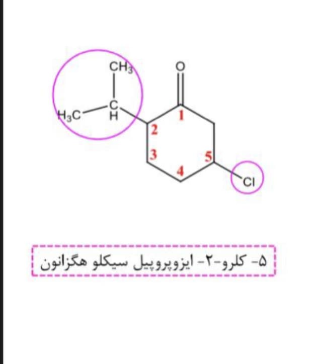 وCH
H3C
۵- کلرو-۲- ایزوپروپیل سیکلو هگزانون
2
3.
