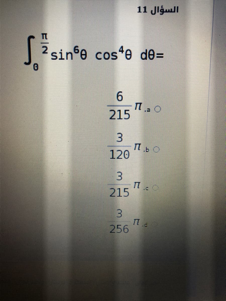 السؤال 1 1
2 sine cos*e de=
6.
215
120
215
3.
256
