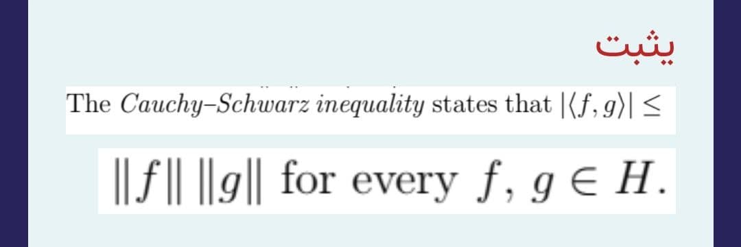 يثبت
The Cauchy-Schwarz inequality states that (f, g)| ≤
||f|| ||g|| for every f, g € H.