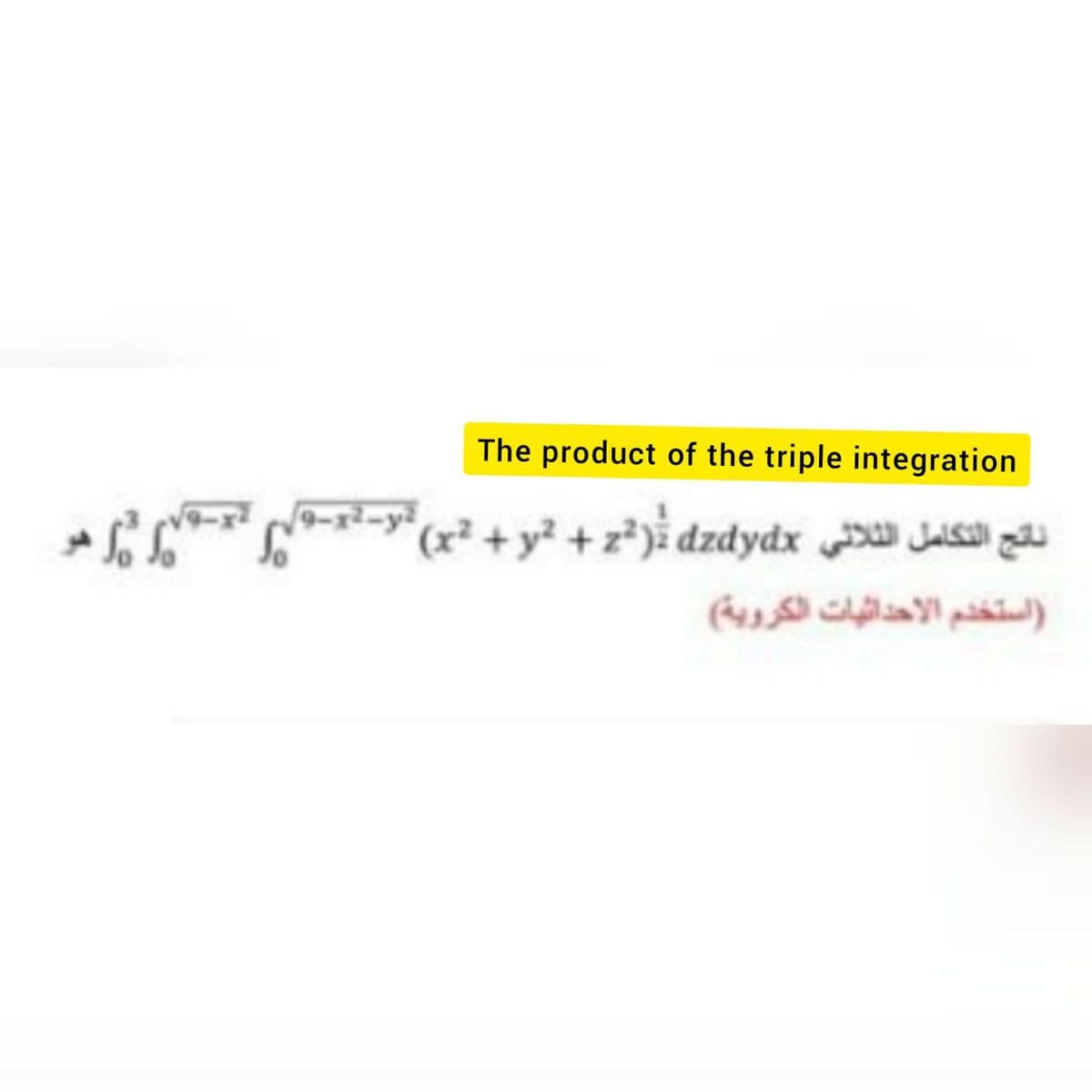 The product of the triple integration
9-12-y2
(x² + y² +z*)% dzdydx p Jas
)استخدم الاحداثيات الكروية(
