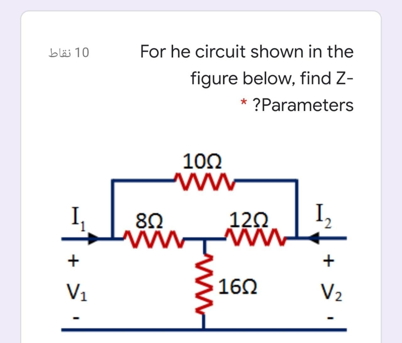 10 نقاط
For he circuit shown in the
figure below, find Z-
* ?Parameters
102
ww
I,
80
12Ω
I,
ww
V1
162
V2
+

