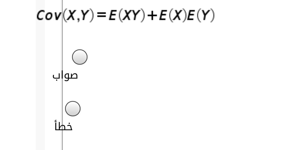 Cov(X,Y)=E(XY)+E(X)E(Y)
صواب
خطأ
