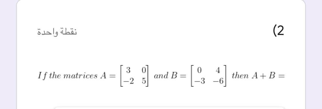 نقطة واحدة
(2
3
If the matrices A
4
then A+ B =
and B
-3
