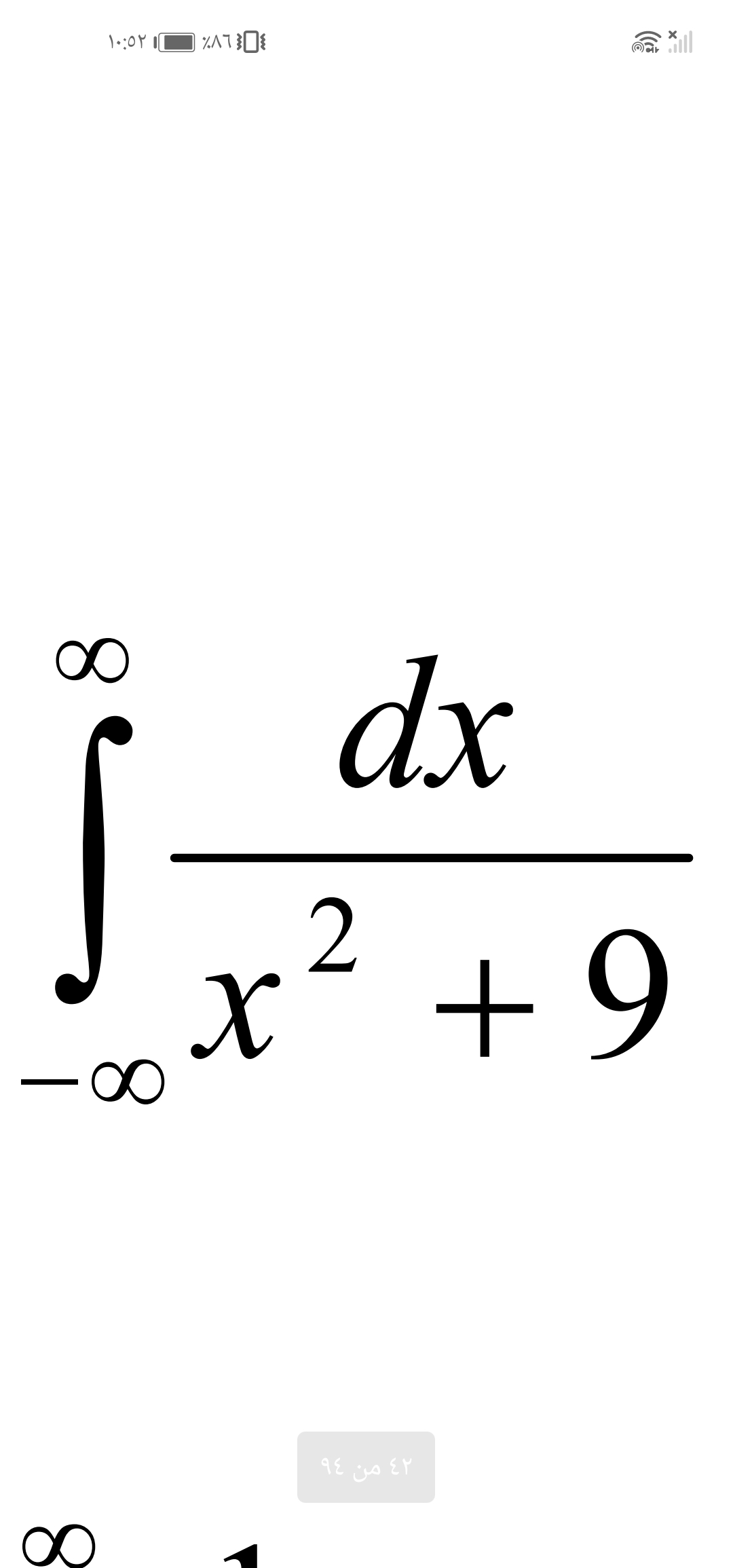 10:٥٢
∞
Ĵ
∞
1%A0
DR
dx
x² +9
٤٢ من ٩٤