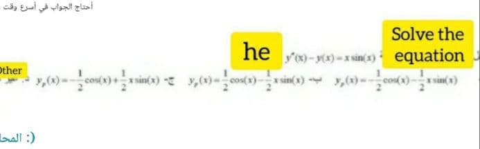 أحتاج الجواب في أسرع وقت
Solve the
he ym-y)-x sin(x) equation
x sin(x)
Dther
: المحا
