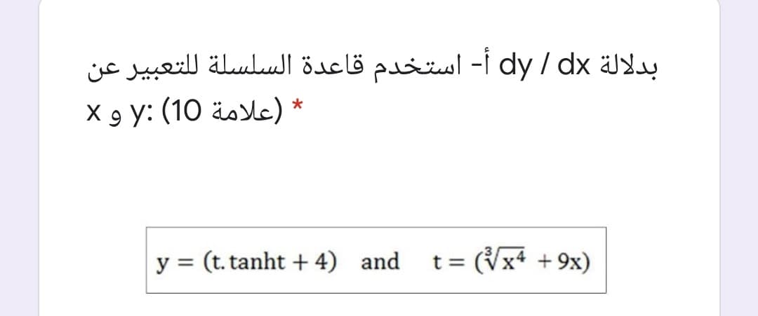 بدلالة dy / dx أ- استخدم قاعدة السلسلة ل لتعبير عن
X 9 y: (10 äsle) *
y = (t. tanht + 4) and
t = (Vx+ + 9x)
