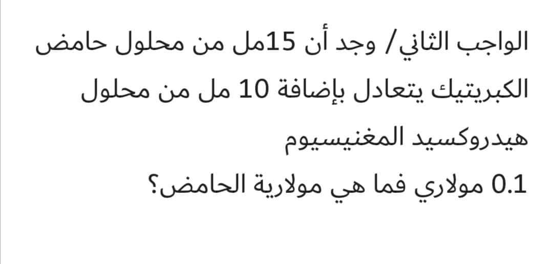 الواجب الثاني/ وجد أن 15مل من محلول حامض
الكبريتيك يتعادل بإضافة 10 مل من محلول
هیدروكسيد المغنیسیوم
مولارية الحامض؟
هي
0.1 مولاري فما
