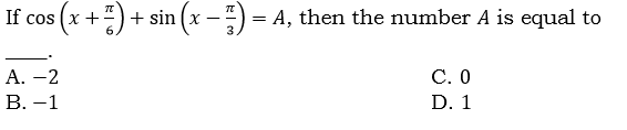 If cos (x +")+ sin (x –) = A, then the number A is equal to
3
А. —2
В. — 1
C. O
D. 1
