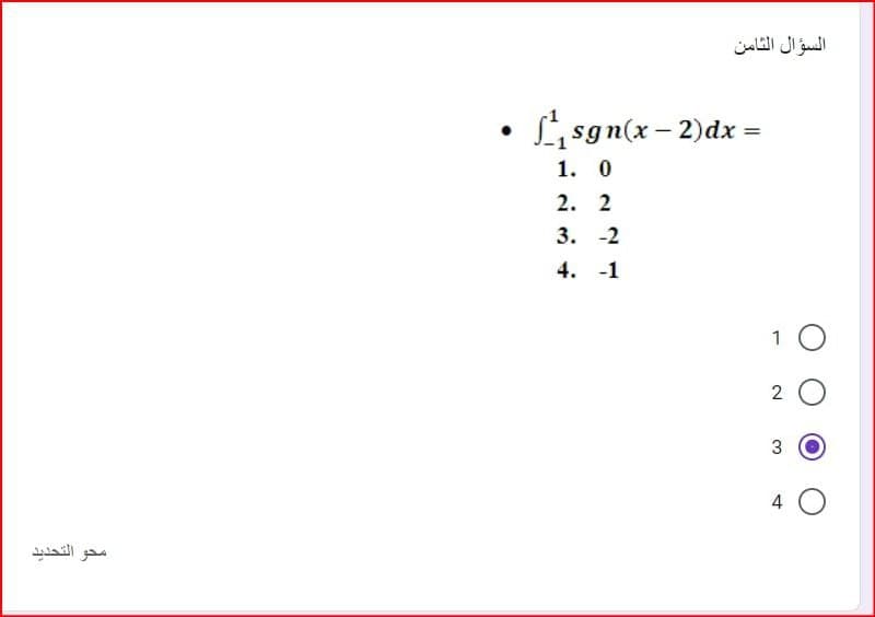 السؤال الثامن
L, sgn(x – 2)dx =
1. 0
2. 2
3. -2
4. -1
3
محو التحديد
4.
