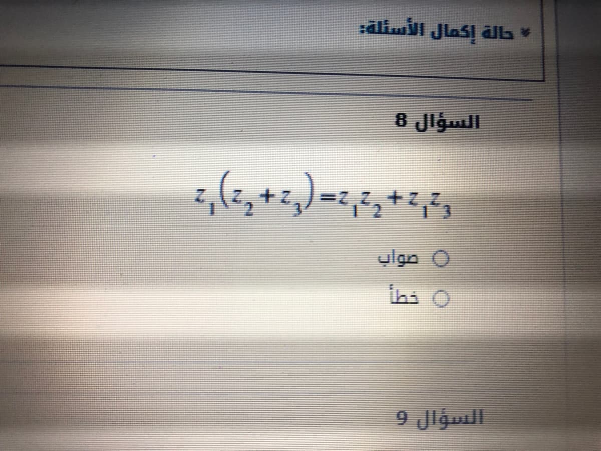 حالة إكمال الأسئلة
السؤال 8
و + = )ة+ و(
صواب
خط
السؤال و
