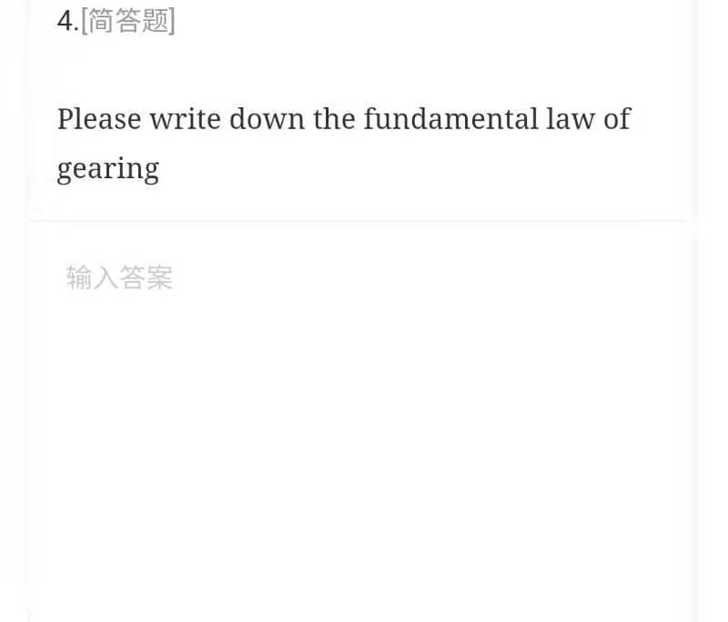 4.[简答题
Please write down the fundamental law of
gearing
输入答案
